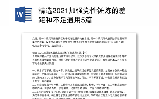 精选2021加强党性锤炼的差距和不足通用5篇