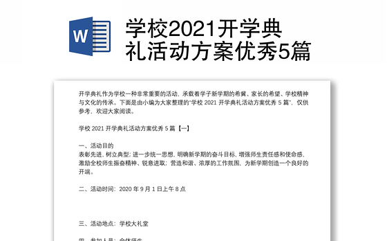 学校2021开学典礼活动方案优秀5篇