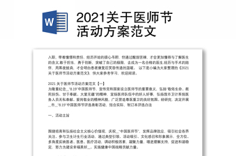 2021关于医师节活动方案范文