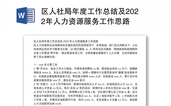 区人社局年度工作总结及2022年人力资源服务工作思路
