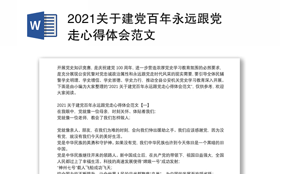 2021关于建党百年永远跟党走心得体会范文