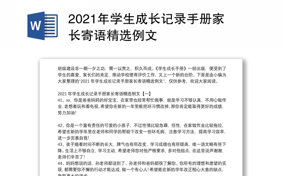 2021年学生成长记录手册家长寄语精选例文