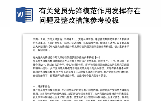 有关党员先锋模范作用发挥存在问题及整改措施参考模板