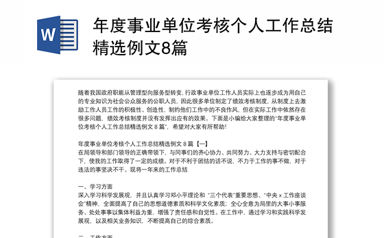 年度事业单位考核个人工作总结精选例文8篇