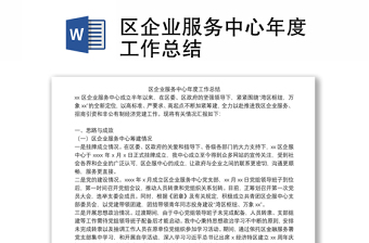 区企业服务中心年度工作总结