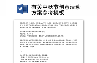 有关中秋节创意活动方案参考模板