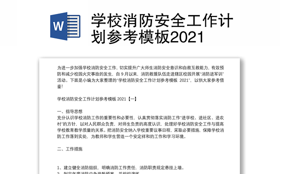 学校消防安全工作计划参考模板2021