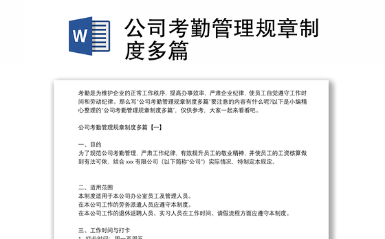 公司考勤管理规章制度多篇
