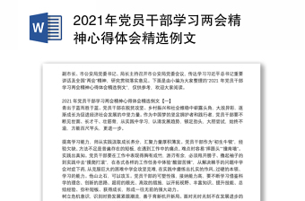 2021年党员干部学习两会精神心得体会精选例文