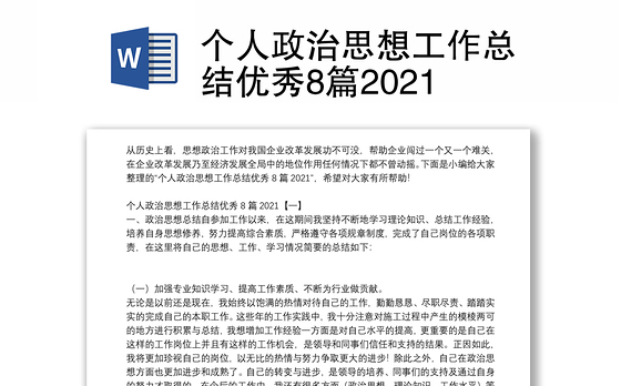 个人政治思想工作总结优秀8篇2021