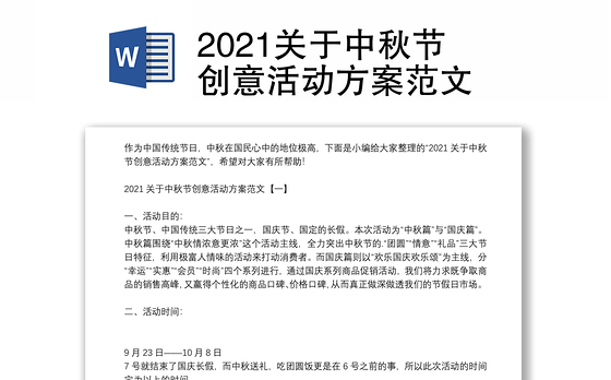 2021关于中秋节创意活动方案范文