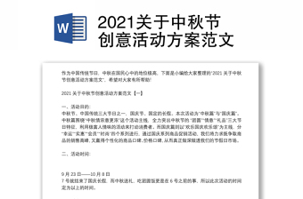 2021关于中秋节创意活动方案范文