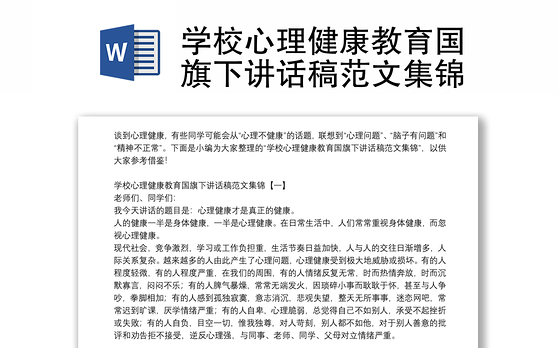 学校心理健康教育国旗下讲话稿范文集锦