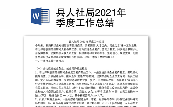 县人社局2021年季度工作总结
