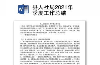 县人社局2021年季度工作总结