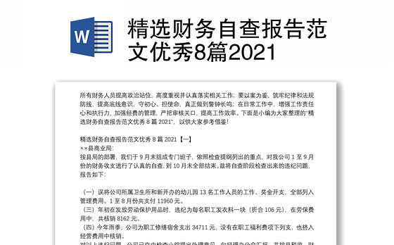 精选财务自查报告范文优秀8篇2021