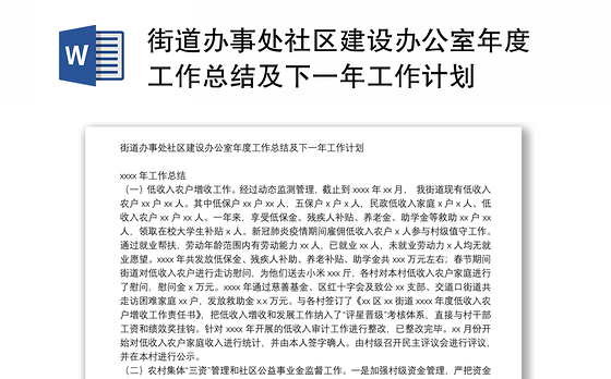 街道办事处社区建设办公室年度工作总结及下一年工作计划