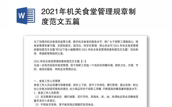 2021年机关食堂管理规章制度范文五篇