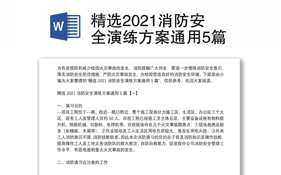 精选2021消防安全演练方案通用5篇