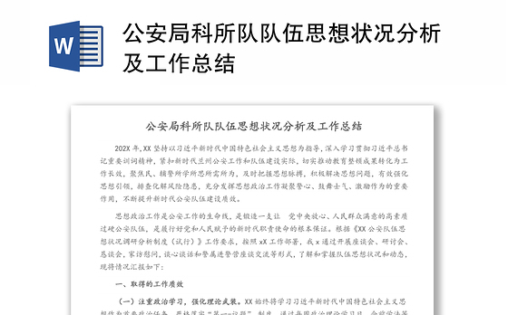 公安局科所队队伍思想状况分析及工作总结