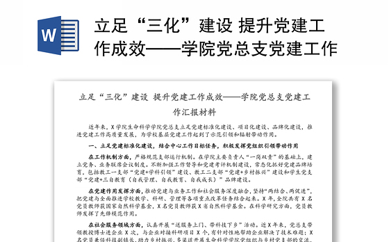 立足“三化”建设 提升党建工作成效——学院党总支党建工作汇报材料