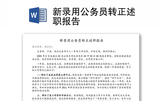 新录用公务员转正述职报告