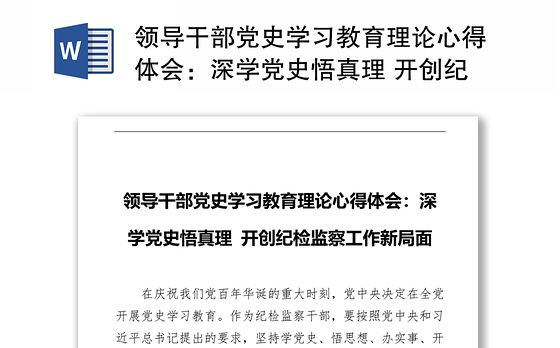 领导干部党史学习教育理论心得体会：深学党史悟真理 开创纪检监察工作新局面