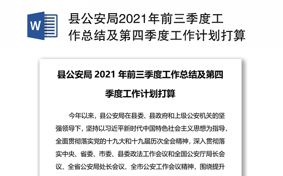 县公安局2021年前三季度工作总结及第四季度工作计划打算