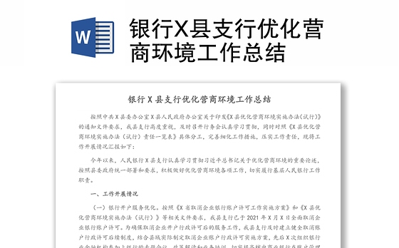 银行X县支行优化营商环境工作总结