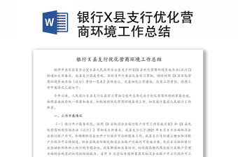 银行X县支行优化营商环境工作总结