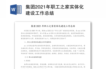 集团2021年职工之家实体化建设工作总结