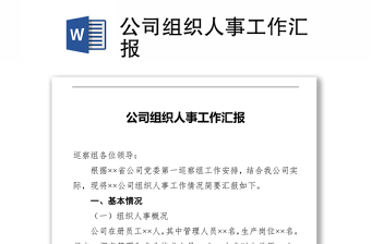 公司组织人事工作汇报