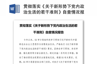 贯彻落实《关于新形势下党内政治生活的若干准则》自查情况报告