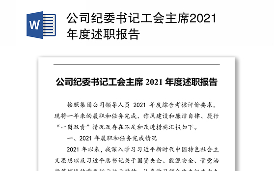 公司纪委书记工会主席2021年度述职报告