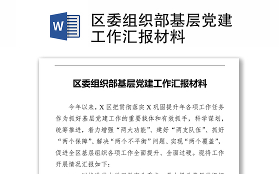 区委组织部基层党建工作汇报材料
