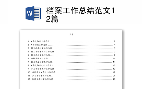 档案工作总结范文12篇