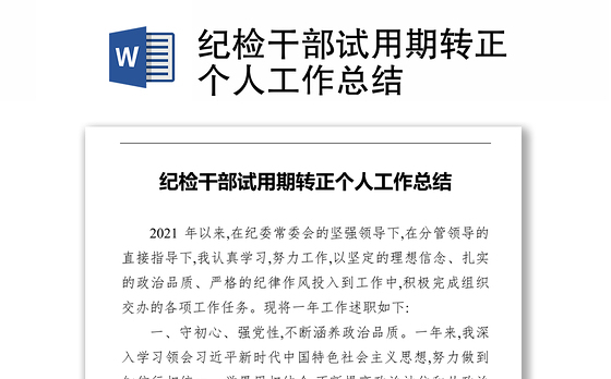 纪检干部试用期转正个人工作总结