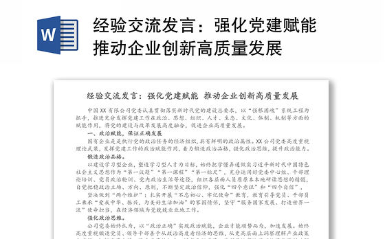 经验交流发言：强化党建赋能 推动企业创新高质量发展