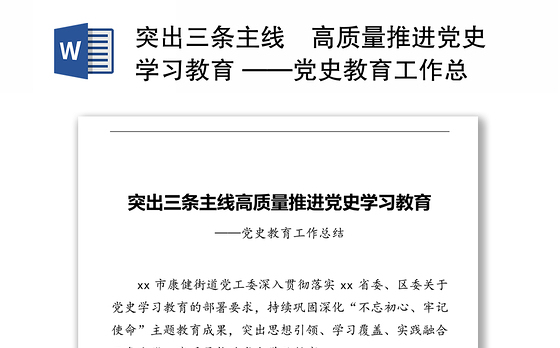 突出三条主线‍高质量推进党史学习教育 ——党史教育工作总结