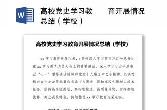 高校党史学习教​​育开展情况总结（学校）