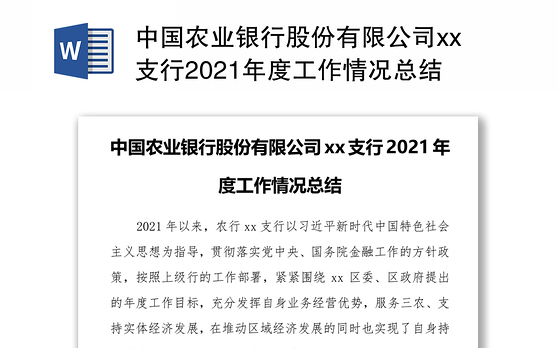 中国农业银行股份有限公司xx支行2021年度工作情况总结