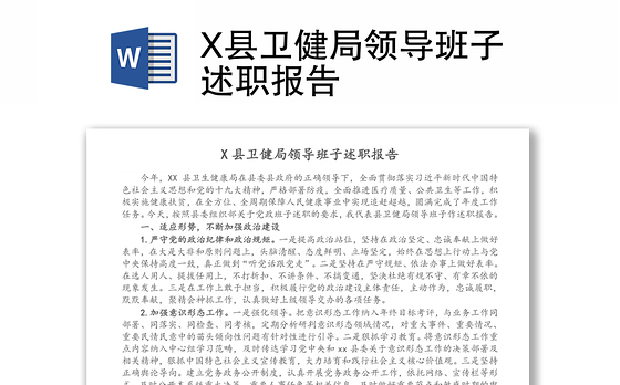 X县卫健局领导班子述职报告