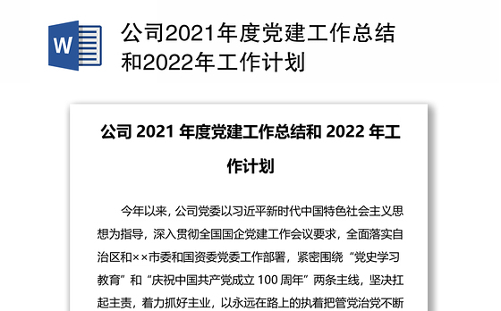 公司2021年度党建工作总结和2022年工作计划