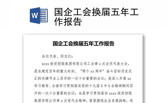国企工会换届五年工作报告