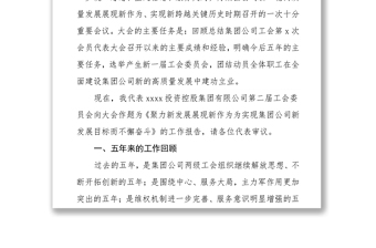 国企工会换届五年工作报告