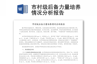 市村级后备力量培养情况分析报告