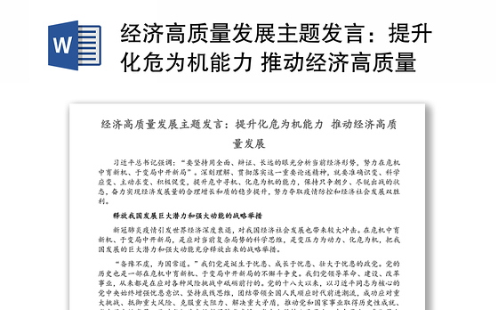 经济高质量发展主题发言：提升化危为机能力 推动经济高质量发展