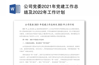 公司党委2021年党建工作总结及2022年工作计划