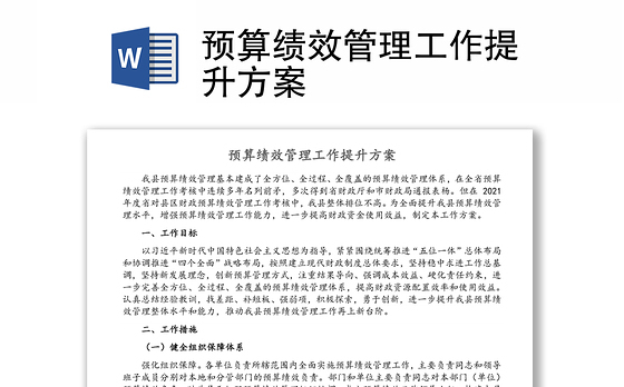 预算绩效管理工作提升方案