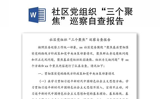社区党组织“三个聚焦”巡察自查报告